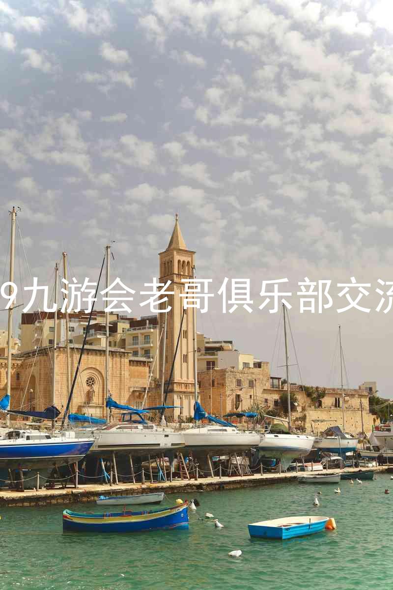 j9九游会老哥俱乐部交流