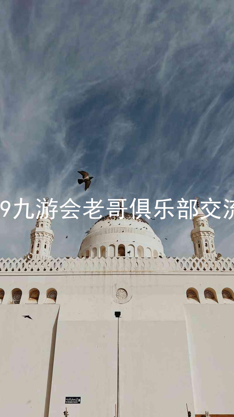 j9九游会老哥俱乐部交流