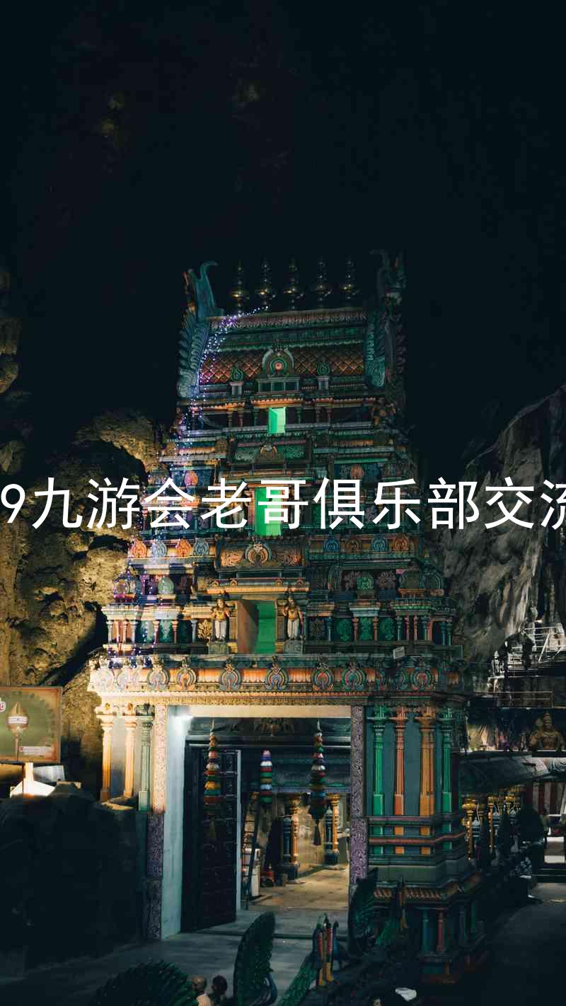 j9九游会老哥俱乐部交流