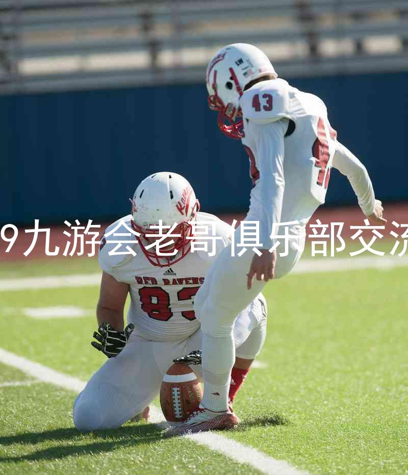 j9九游会老哥俱乐部交流