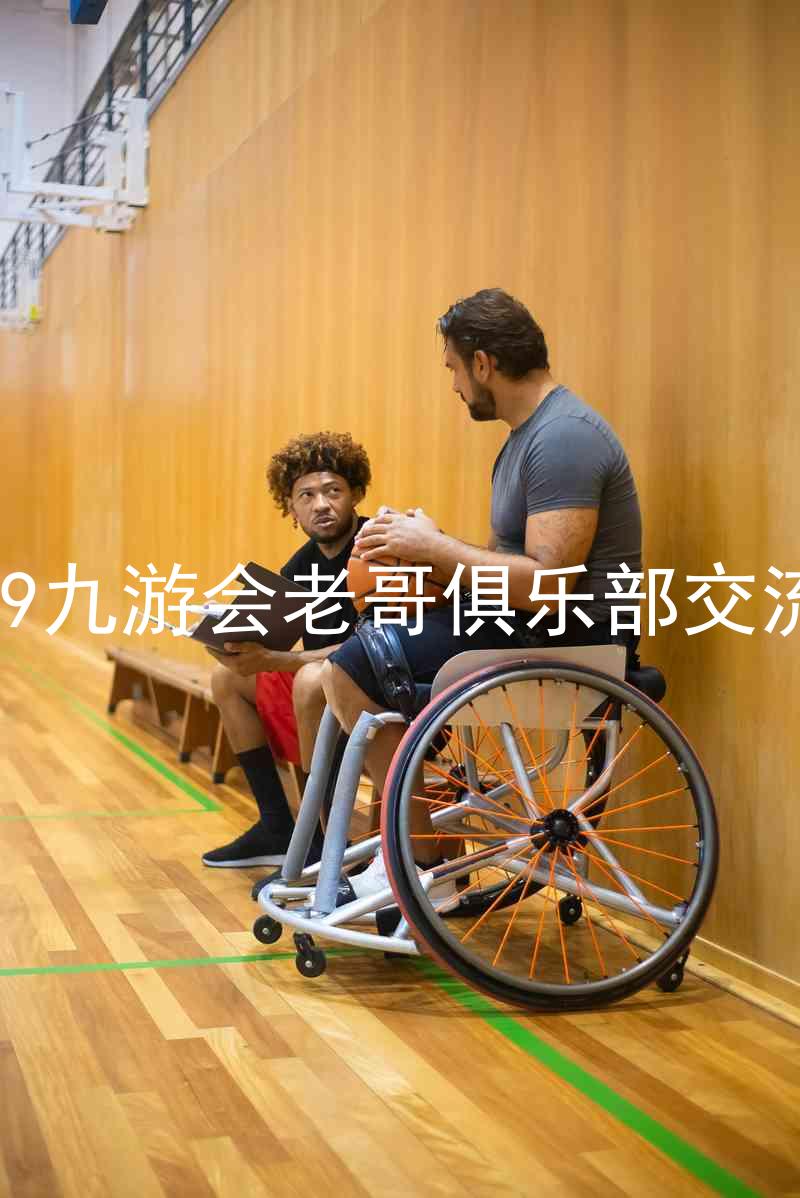 j9九游会老哥俱乐部交流