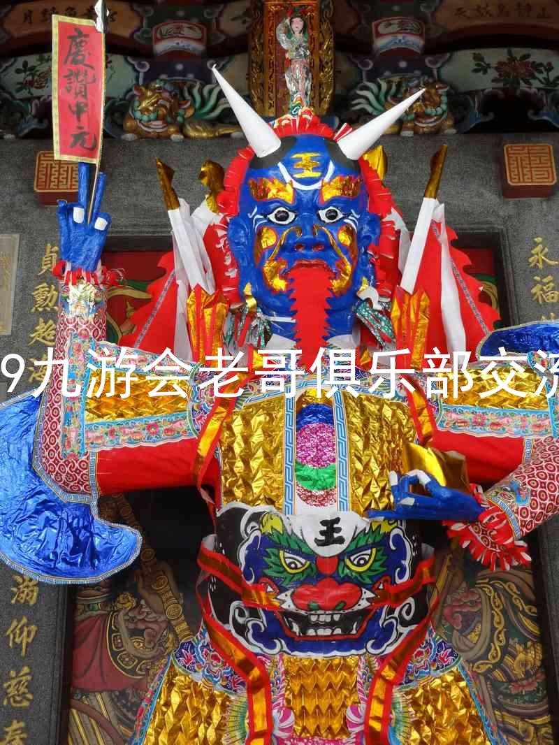 j9九游会老哥俱乐部交流