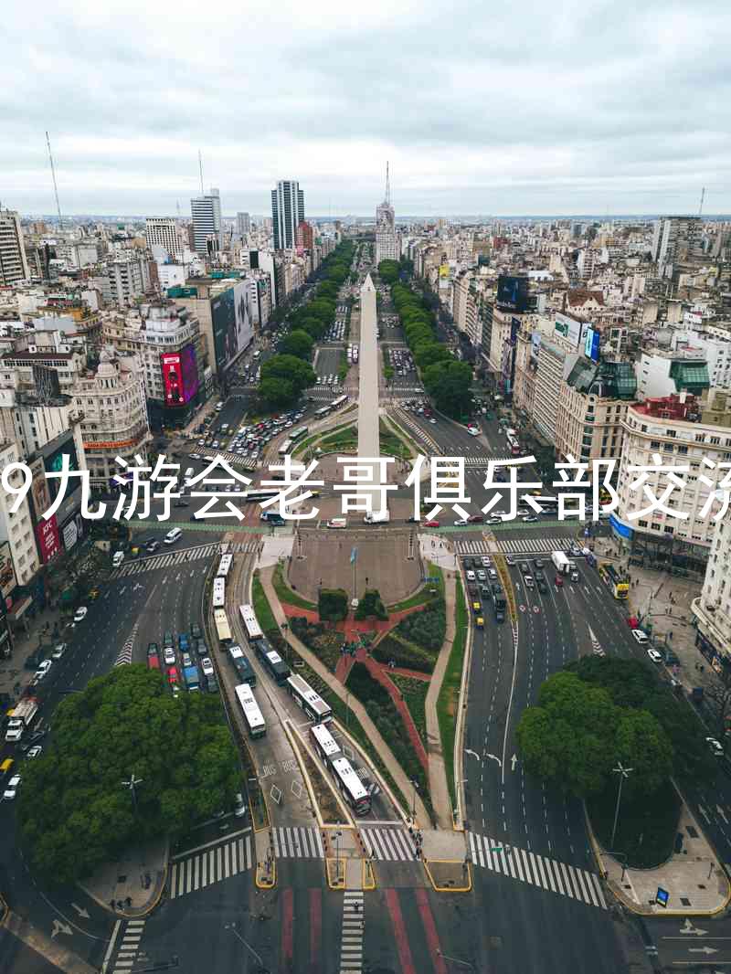 j9九游会老哥俱乐部交流