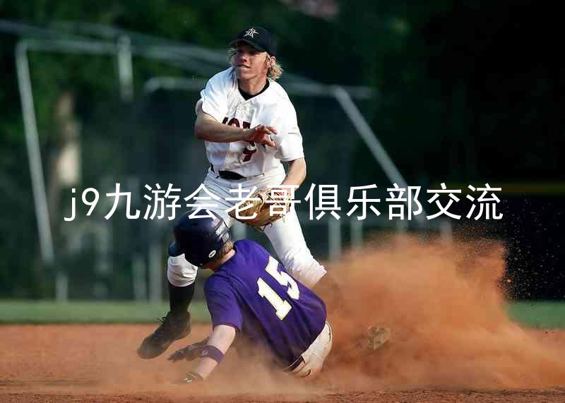 j9九游会老哥俱乐部交流