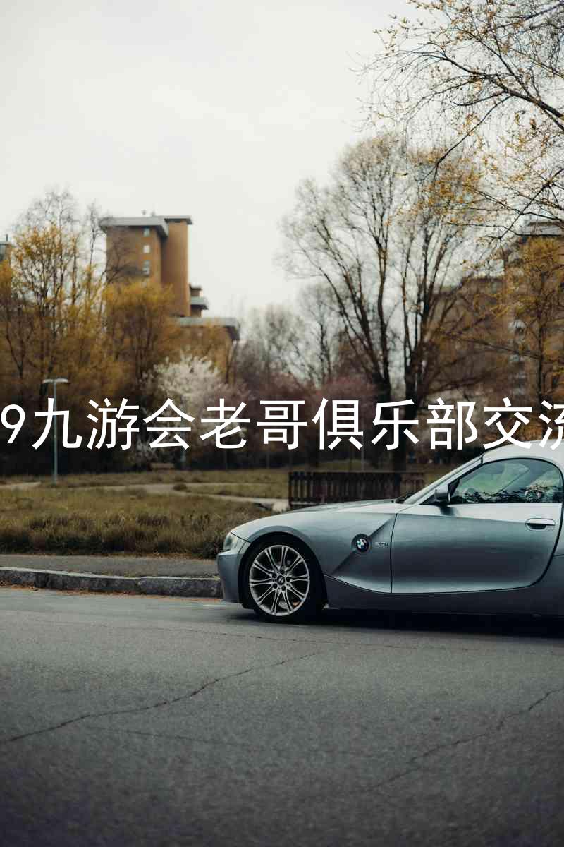 j9九游会老哥俱乐部交流