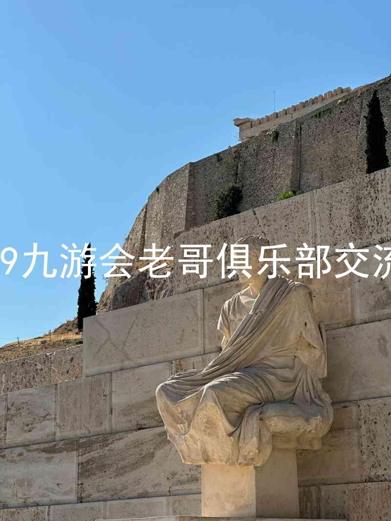 j9九游会老哥俱乐部交流