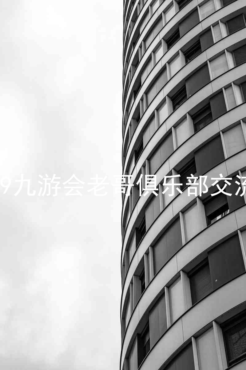 j9九游会老哥俱乐部交流