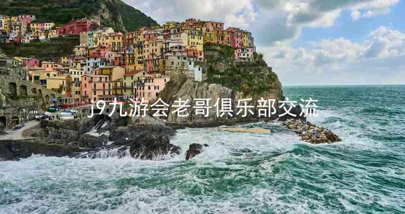 j9九游会老哥俱乐部交流